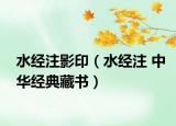 水经注影印（水经注 中华经典藏书）