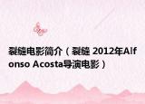 裂缝电影简介（裂缝 2012年Alfonso Acosta导演电影）