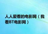 人人爱看的电影网（我看BT电影网）