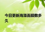 今日更新海藻面膜敷多久