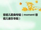 容祖儿歌曲专辑（moment 容祖儿音乐专辑）