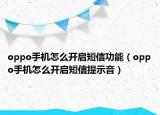 oppo手机怎么开启短信功能（oppo手机怎么开启短信提示音）