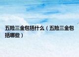 五险三金包括什么（五险三金包括哪些）
