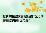 如梦 周星驰演的电影是什么（周星驰如梦是什么电影）