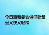 今日更新怎么做仰卧起坐又快又轻松