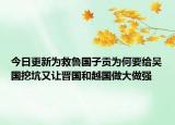 今日更新为救鲁国子贡为何要给吴国挖坑又让晋国和越国做大做强