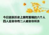 今日更新历史上拥有重瞳的六个人四人是皇帝有二人被皇帝所杀