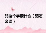 弜这个字读什么（弜怎么读）