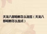 天龙八部明教怎么连招（天龙八部明教怎么加点）