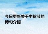 今日更新关于中秋节的诗句介绍