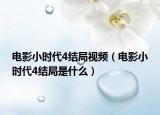 电影小时代4结局视频（电影小时代4结局是什么）