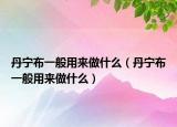 丹宁布一般用来做什么（丹宁布一般用来做什么）