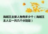 海贼王主要人物有多少个（海贼王主人公一共几个分别是）