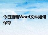 今日更新Word文件如何保存