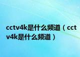 cctv4k是什么频道（cctv4k是什么频道）