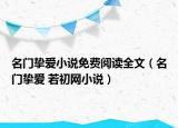 名门挚爱小说免费阅读全文（名门挚爱 若初网小说）