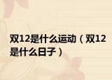 双12是什么运动（双12是什么日子）