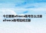 今日更新afreeca账号怎么注册 afreeca账号如何注册