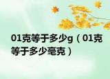 01克等于多少g（01克等于多少毫克）
