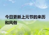 今日更新上元节的来历和风俗