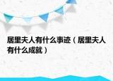 居里夫人有什么事迹（居里夫人有什么成就）