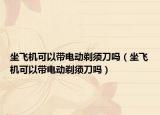 坐飞机可以带电动剃须刀吗（坐飞机可以带电动剃须刀吗）