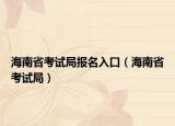 海南省考试局报名入口（海南省考试局）