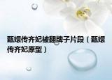 甄嬛传齐妃被翻牌子片段（甄嬛传齐妃原型）