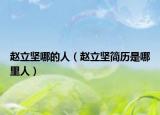 赵立坚哪的人（赵立坚简历是哪里人）