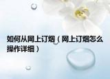 如何从网上订烟（网上订烟怎么操作详细）