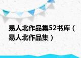 易人北作品集52书库（易人北作品集）