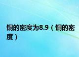 铜的密度为8.9（铜的密度）