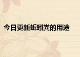 今日更新蚯蚓粪的用途