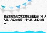 根据禁毒法规定制定禁毒法的目的（中华人民共和国禁毒法 中华人民共和国禁毒法）