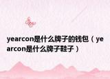 yearcon是什么牌子的钱包（yearcon是什么牌子鞋子）