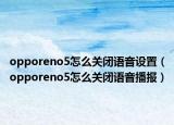 opporeno5怎么关闭语音设置（opporeno5怎么关闭语音播报）