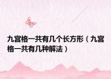 九宫格一共有几个长方形（九宫格一共有几种解法）