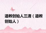 道教创始人三清（道教创始人）