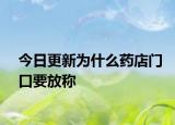 今日更新为什么药店门口要放称