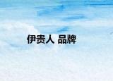 伊贵人 品牌