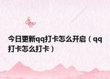 今日更新qq打卡怎么开启（qq打卡怎么打卡）