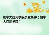 加拿大红河学院录取条件（加拿大红河学院）