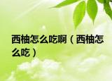 西柚怎么吃啊（西柚怎么吃）