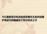 今日更新努尔哈赤的弟弟曾经无条件的拥护他却为何偏偏死于努尔哈赤之手