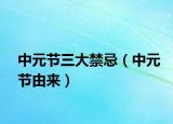 中元节三大禁忌（中元节由来）