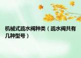 机械式疏水阀种类（疏水阀共有几种型号）