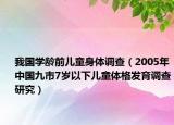 我国学龄前儿童身体调查（2005年中国九市7岁以下儿童体格发育调查研究）