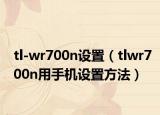 tl-wr700n设置（tlwr700n用手机设置方法）