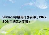 vinyson手柄用什么软件（VINYSON手柄怎么使用）