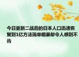 今日更新二战后的日本人口迅速恢复到1亿方法简单粗暴却令人感到不齿